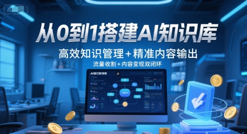 从0到1搭建AI知识库，高效知识管理+精准内容输出，流量收割+内容变现双闭环-琴书聊项目