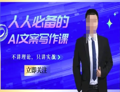 人人必备的AI文案写作课-文案教程，不讲理论，只讲实战-琴书聊项目