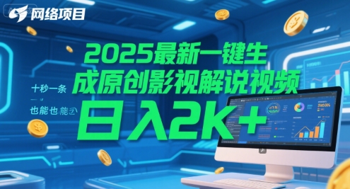 2025最新一键生成原创影视解说视频 十秒一条，小白也能日入2k+【揭秘】-琴书聊项目