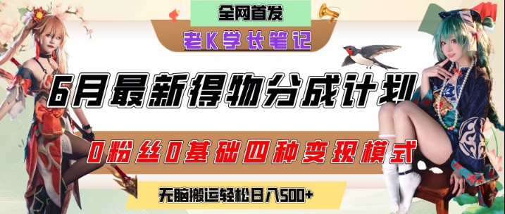 6月份最新得物创作者分成计划2.0玩法，0粉丝0基础四种模式变现，从隐蔽渠道无脑搬运，日入2张-琴书聊项目