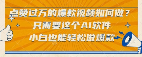 点赞过万的爆款视频如何做？只需要这个AI软件，小白也能轻松做爆款【揭秘】-琴书聊项目