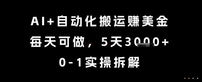 AI+自动化搬运挣美金，每天可做，5天3k+，0-1实操拆解【揭秘】-琴书聊项目