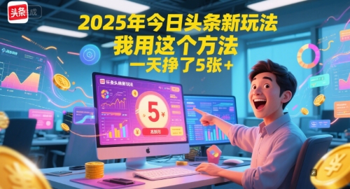 2025年今日头条新玩法，我用这个方法，一天挣了5张+-琴书聊项目