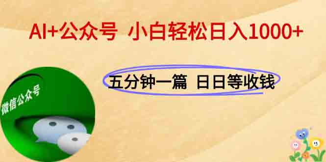 AI+公众号，每天十分钟，轻松日入1000+-琴书聊项目