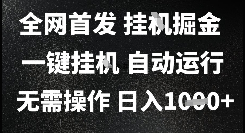 2025最新挂G暴力掘金，日入1K+解放双手，无需操作，全自动运行【揭秘】-琴书聊项目