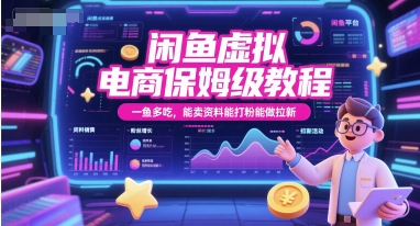 闲鱼虚拟电商保姆级教程，一鱼多吃，能卖资料能打粉能做拉新-琴书聊项目