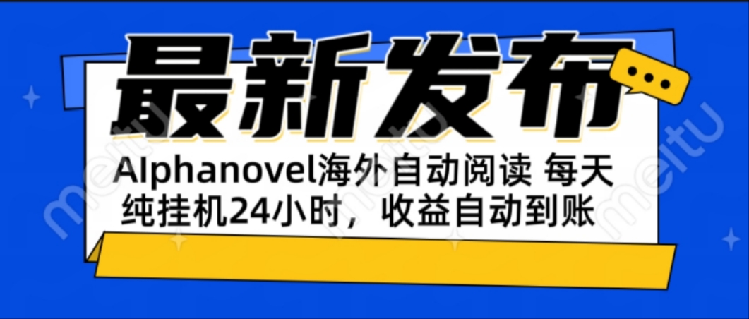 AIphanovel自动阅读：24小时躺赚美金攻略，不需要人工干预，单电脑每天…-琴书聊项目