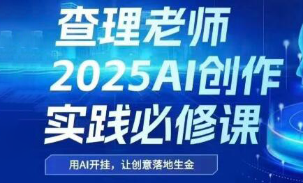 查理老师·2025AI创作实践必修课-琴书聊项目