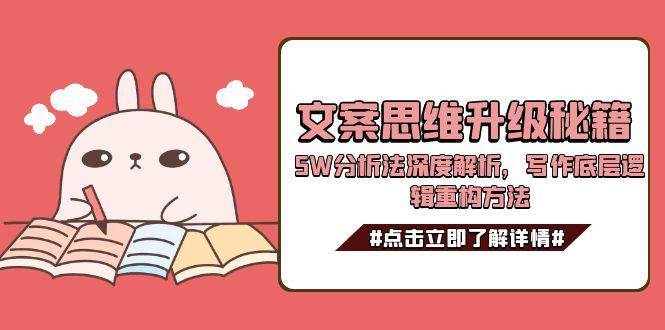 文案思维升级秘籍，5W分析法深度解析，写作底层逻辑重构方法-琴书聊项目