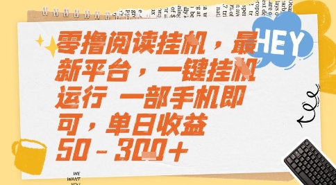 零撸阅读挂G，最新平台，一键全自动运行，一部手机即可，单日收益50-3张+【揭秘】-琴书聊项目