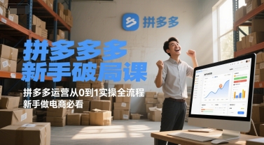 拼多多新手破局课，拼多多运营从0到1实操全流程，新手做电商必看-琴书聊项目