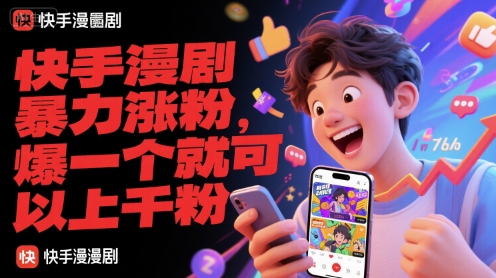 快手漫剧暴力涨粉，爆一个就可以上千粉-琴书聊项目