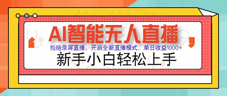 AI智能无人直播 拒绝录屏直播，开启全新直播模式，单日收益1000+ 新手…-琴书聊项目