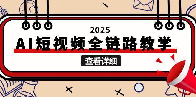 2025AI短视频全链路教学，文案图片视频生成，解决自媒体创作痛点-琴书聊项目