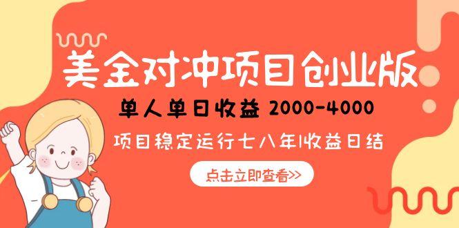美金对冲创业项目，日收益1000-4000，小众暴力项目-琴书聊项目