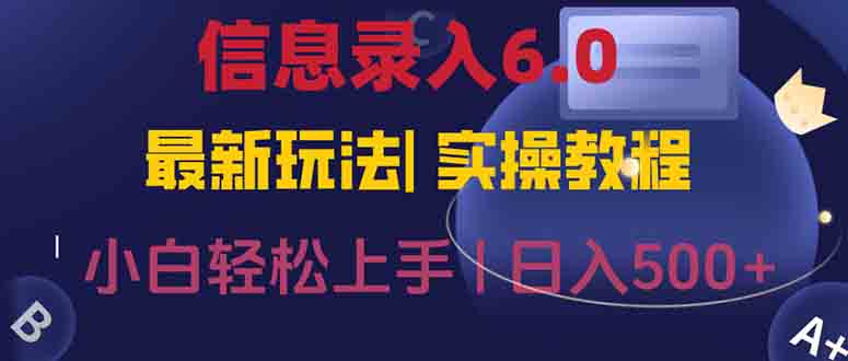 信息录入6.0，几秒钟一单，一部手机即可，无需经验照抄答案，随时随.地…-琴书聊项目
