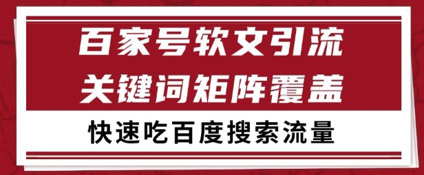 百家号矩阵软文引流 文章粉是非常精准的 吃百度SEO搜索流量长期且稳定【揭秘】-琴书聊项目