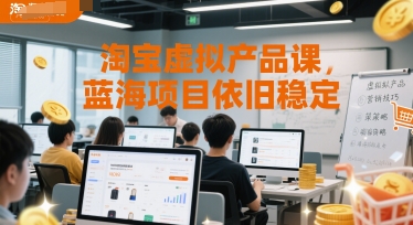 淘宝虚拟产品课，蓝海项目依旧稳定-琴书聊项目