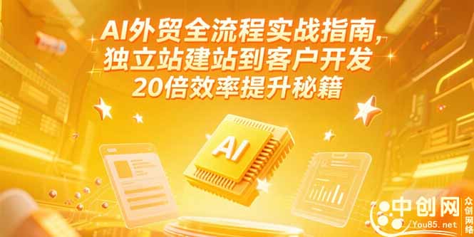 AI外贸全流程实战指南，独立站建站到客户开发，20倍效率提升秘籍(更新6月-琴书聊项目