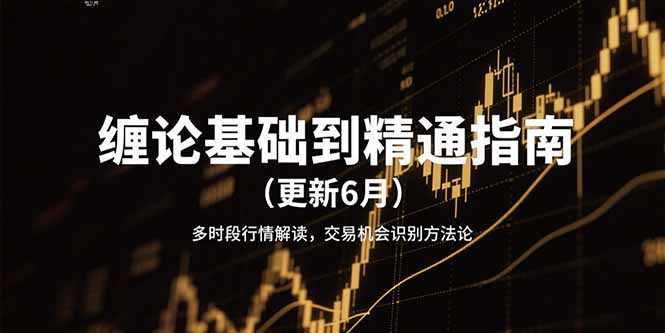缠论基础到精通指南(更新6月-琴书聊项目