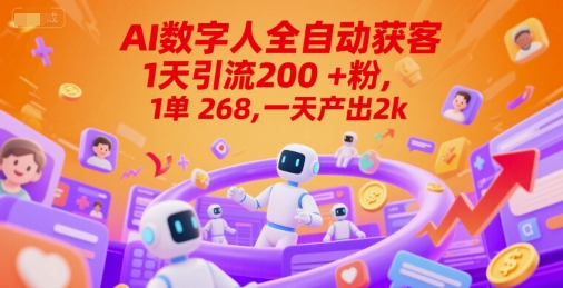 Ai数字人全自动获客，1天引流200+粉，1单 268，一天产出2k+【揭秘】-琴书聊项目