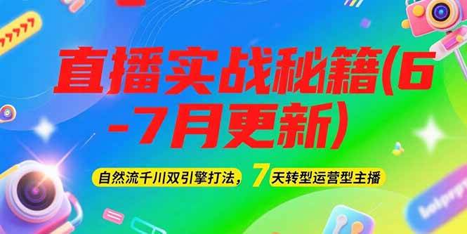 2025直播实战秘籍(6-7月更新)：自然流千川双引擎打法，7天转型运营型主播-琴书聊项目