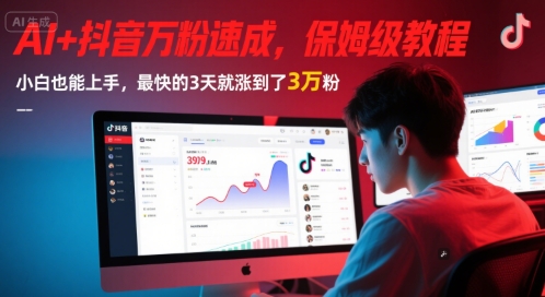 AI+抖音万粉速成，保姆级教程，小白也能上手，最快的3天就涨到了3万粉(更新)-琴书聊项目