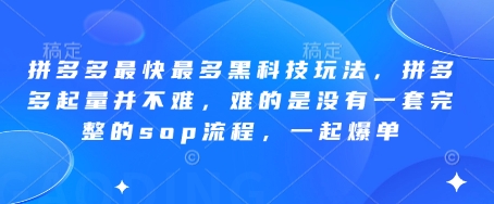 拼多多最快最多黑科技玩法，拼多多起量并不难，难的是没有一套完整的sop流程，一起爆单(更新6月)-琴书聊项目