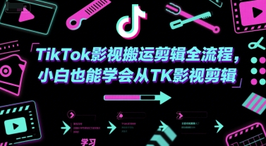 TikTok影视搬运剪辑全流程，小白也能学会从TK影视剪辑-琴书聊项目