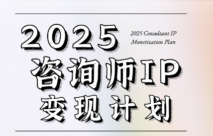 党老师·7天构建咨询师变现系统-琴书聊项目