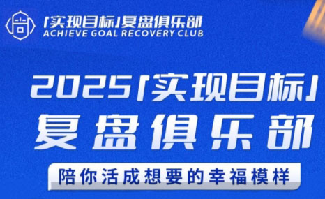 聪聪老师·2025实现目标，复盘俱乐部-琴书聊项目