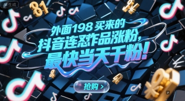 外面198买来的抖音连怼作品涨粉，最快当天千粉-琴书聊项目