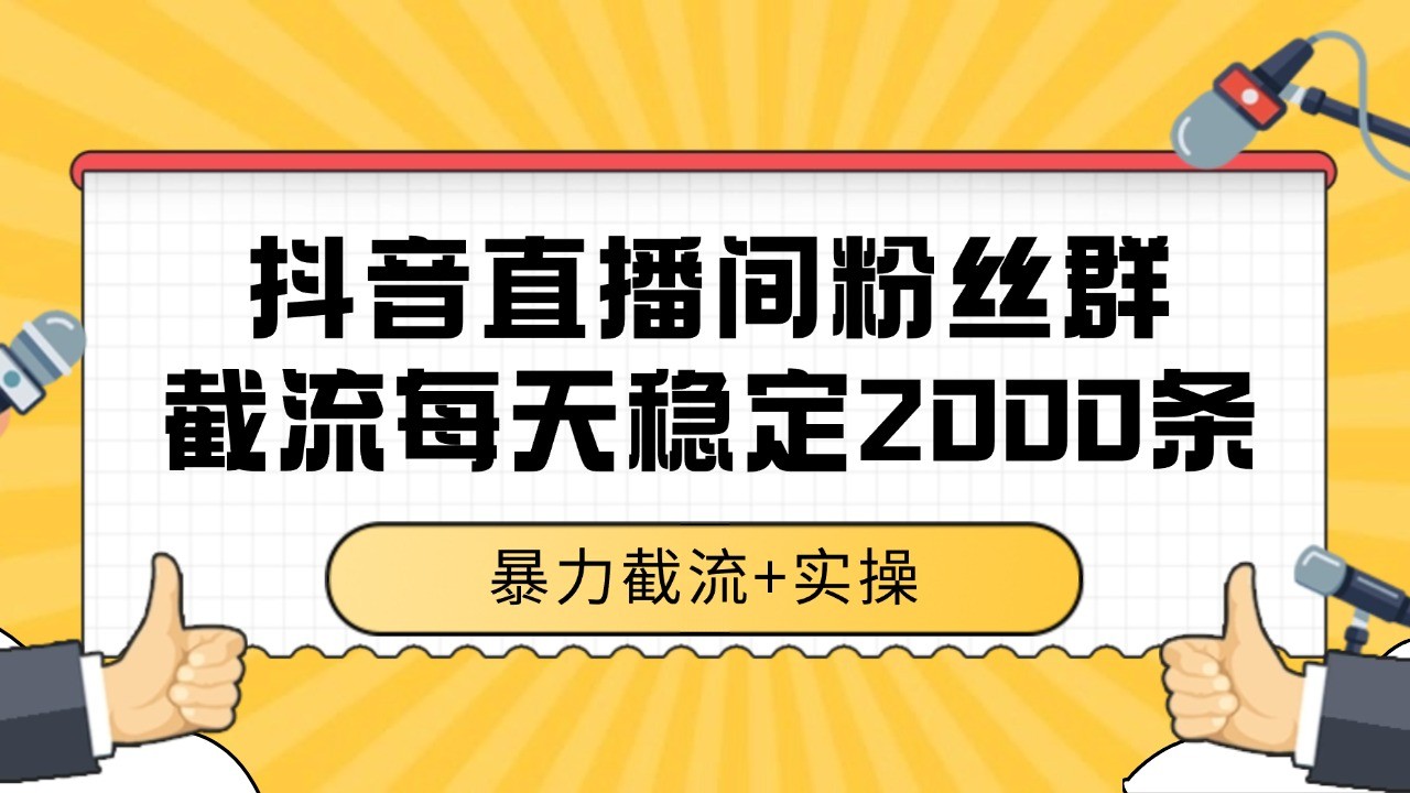 抖音直播间粉丝群截流，稳定采集数据全行业通用 2000+数据一天-琴书聊项目
