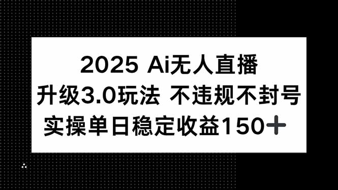 2025 AI无人直播升级3.0玩法，不违规 不封号，单日稳定收益150+-琴书聊项目
