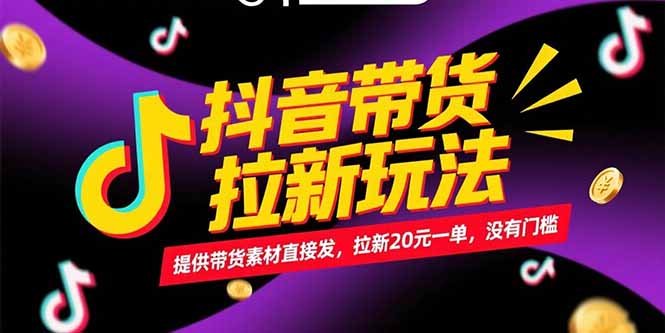 抖音带货拉新玩法，提供带货素材直接发，拉新20元一单，没有门槛-琴书聊项目