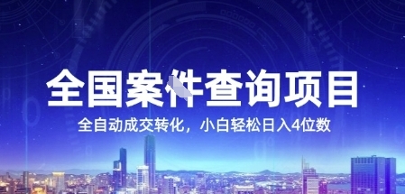 全国案JIAN查询项目，利用人性挣钱，全自动转化，一单利润15，小白轻松日入4位数【揭秘】-琴书聊项目
