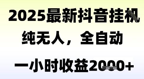 独家抖音无人撸礼物，全自动纯无人，长期稳定 一个小时收益2k+，小白当天拿结果【揭秘】-琴书聊项目