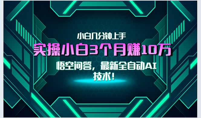 最新自动AI技术！小白实操月入3万+，无门槛一分钟上手！-琴书聊项目