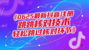 0625最新抖音注册跳核对技术，轻松跳过核对环节-琴书聊项目