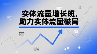 实体流量增长班，助力实体流量破局-琴书聊项目