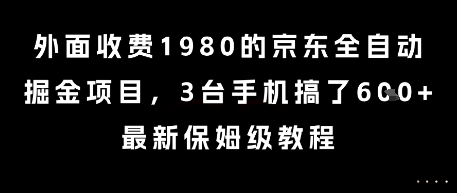 外面收费1980的京东全自动掘金项目，3台手机搞了6张，最新保姆级教程【揭秘】-琴书聊项目