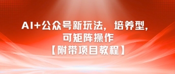AI+公众号新玩法之培养型，可矩阵操作【附带项目教程】-琴书聊项目