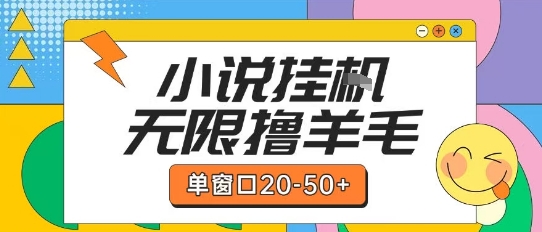 最新小说挂G自撸玩法本人实操单窗口20-50+可矩阵放大操作【揭秘】-琴书聊项目