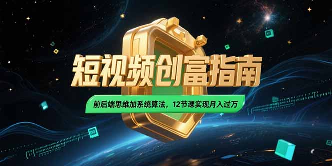 2025短视频创富指南，前后端思维加系统算法，12节课实现月入过万-琴书聊项目