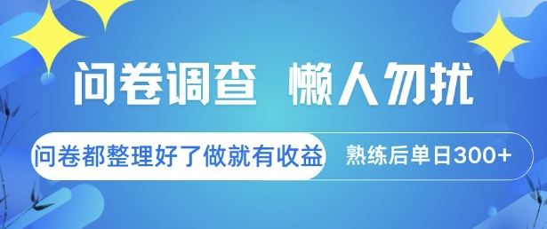 问卷调查，懒人勿扰，问卷都整理好了单价不等，做就有收益，熟练后单日3张【揭秘】-琴书聊项目