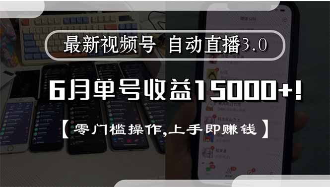 最新视频号直播3.0, 6月单号收益15000+, 零门槛操作,上手即赚钱-琴书聊项目