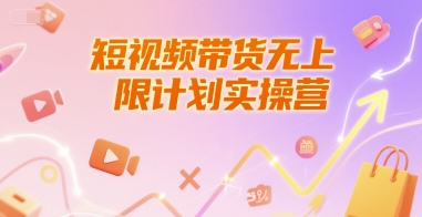 短视频带货无上限计划实操营，新人短视频带货工具流养号破播文案运营篇课程-琴书聊项目