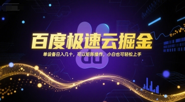 百度极速云掘金，单设备日入几十，可以矩阵操作，小白也可轻松上手-琴书聊项目