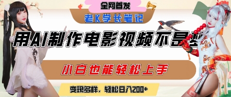 用AI制作电影不是梦，小白学会后轻松熟练上手，变现方式多样，日入2张+-琴书聊项目
