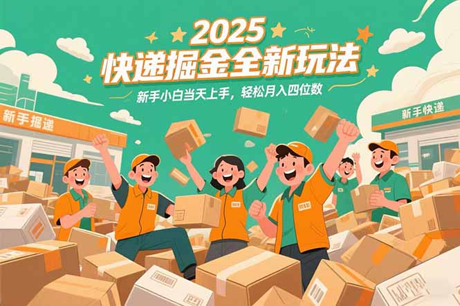 2025快递掘金全新玩法，新手小白当天上手，轻松月入四位数！-琴书聊项目